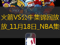 11月18日NBA常規(guī)賽火箭-公牛精彩鏡頭