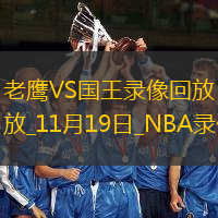 2024年11月19日NBA常規(guī)賽老鷹vs國王