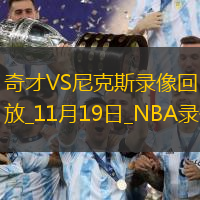 NBA常規(guī)賽奇才106-134尼克斯