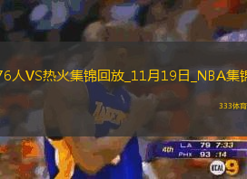 11月19日NBA常規(guī)賽76人-熱火精彩