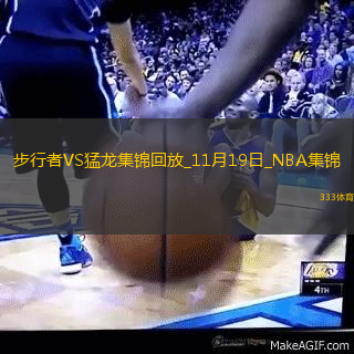 11月19日NBA常規(guī)賽步行者-猛龍精彩鏡頭