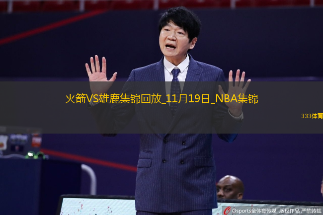 11月19日NBA常規(guī)賽火箭-雄鹿精彩鏡頭