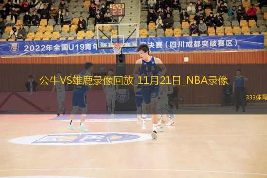 NBA常規(guī)賽公牛106-122雄鹿