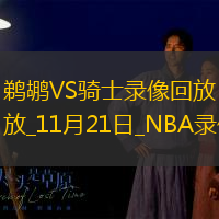 NBA常規(guī)賽鵜鶘100-128騎士