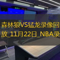 NBA常規(guī)賽森林狼105-110猛龍