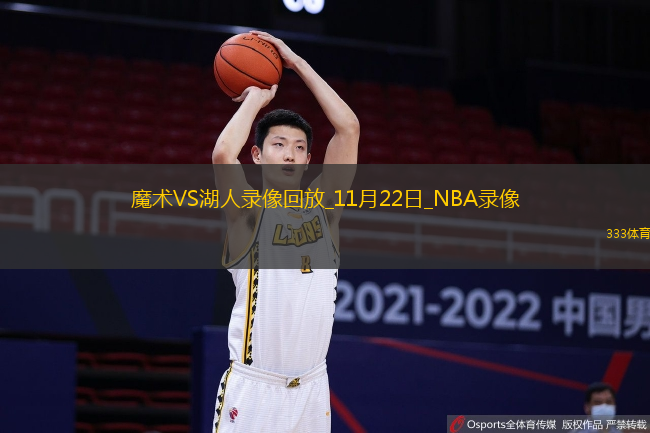 2024年11月22日NBA常規(guī)賽魔術(shù)vs湖人