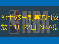 11月22日NBA常規(guī)賽爵士-馬刺精彩鏡頭