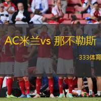 AC米蘭vs 那不勒斯(意甲)