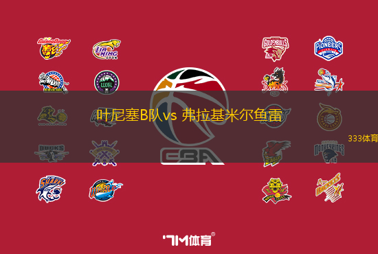 葉尼塞B隊vs 弗拉基米爾魚雷(俄乙)