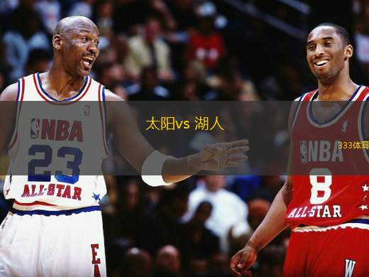 太陽vs 湖人(NBA)