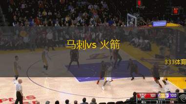 馬刺vs 火箭(NBA)