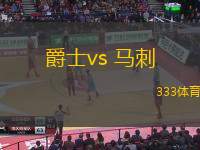 爵士vs 馬刺(NBA)