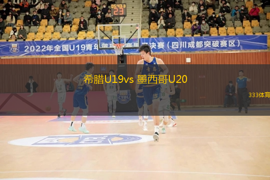 希臘U19vs 墨西哥U20(國際友誼)