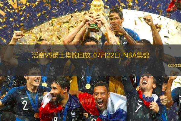 07月22日NBA夏季聯(lián)賽排位賽活塞-爵士精彩鏡頭