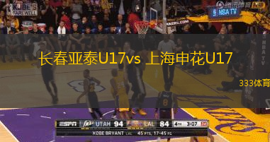 長春亞泰U17vs 上海申花U17(中U17)