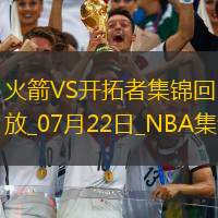 07月22日NBA夏季聯(lián)賽排位賽火箭-開拓者精彩鏡頭