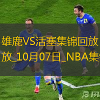 10月07日NBA季前賽雄鹿-活塞精彩鏡頭