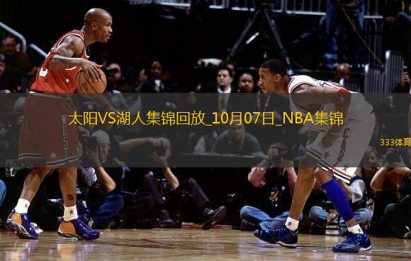 10月07日NBA季前賽太陽(yáng)-湖人精彩鏡頭