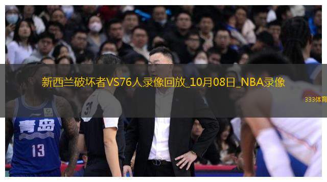 NBA季前賽76人139-84新西蘭破壞者