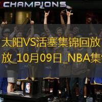 10月09日NBA季前賽太陽-活塞精彩鏡頭