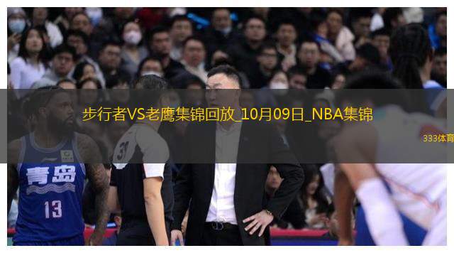 10月09日NBA季前賽步行者-老鷹精彩鏡頭