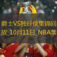 10月11日NBA季前賽爵士-獨行俠精彩鏡頭