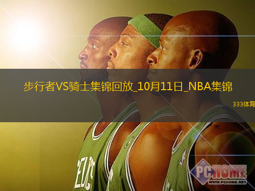 10月11日NBA季前賽步行者-騎士精彩鏡頭