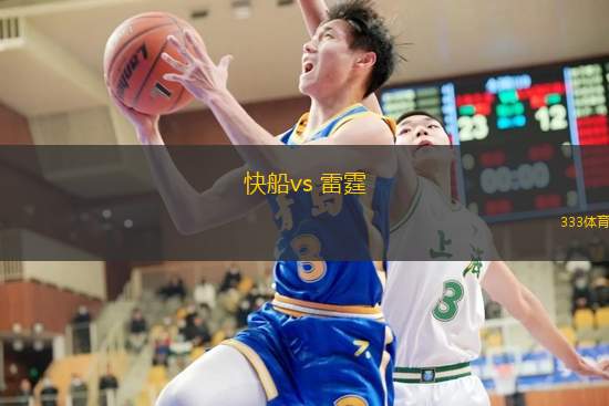 快船vs 雷霆(NBA)