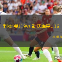 利物浦U19vs 勒沃庫森U19(歐青聯(lián))