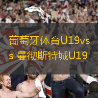 葡萄牙體育U19vs 曼徹斯特城U19(歐青聯(lián))