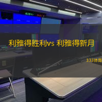 利雅得勝利vs 利雅得新月(沙特聯(lián))