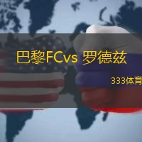 巴黎FCvs 羅德茲(法乙)