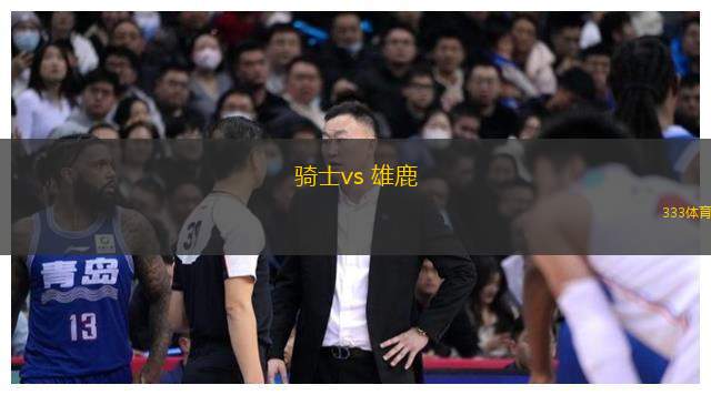 騎士vs 雄鹿(NBA)