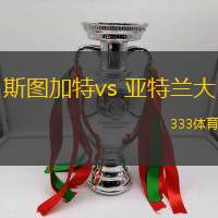 斯圖加特vs 亞特蘭大(歐冠杯)