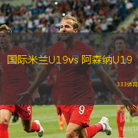 國際米蘭U19vs 阿森納U19(歐青聯(lián))