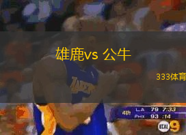 雄鹿vs 公牛(NBA)