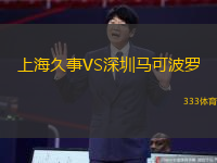 上海久事VS深圳馬可波羅