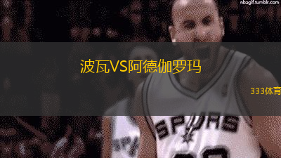 波瓦VS阿德伽羅瑪