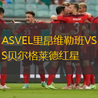 ASVEL里昂維勒班VS貝爾格萊德紅星