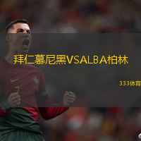 拜仁慕尼黑VSALBA柏林