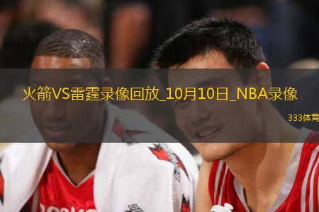 NBA季前賽火箭122-113雷霆