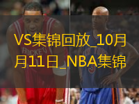 NBA聚星名人賽聚星白隊(duì)76-71聚星藍(lán)隊(duì)全場集錦