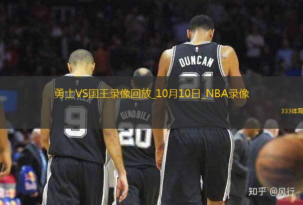 NBA季前賽勇士122-112國王