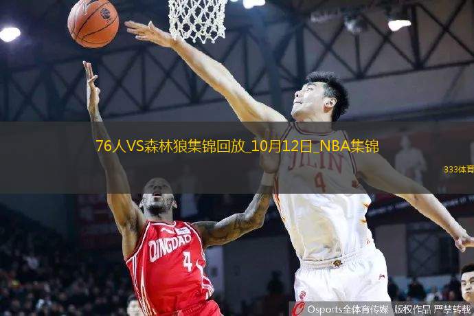 10月12日NBA季前賽76人-森林狼精彩鏡頭