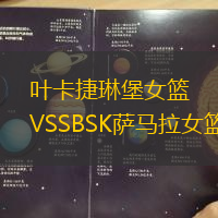 葉卡捷琳堡女籃VSSBSK薩馬拉女籃