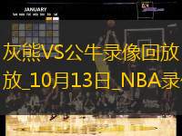 2024年10月13日NBA季前賽灰熊vs公牛