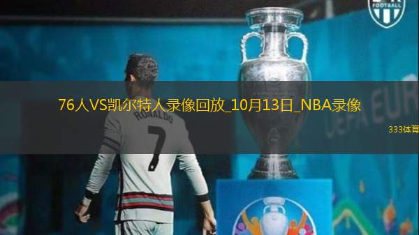 2024年10月13日NBA季前賽76人vs凱爾特人