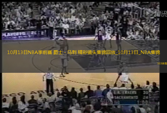 10月13日NBA季前賽爵士-馬刺精彩鏡頭