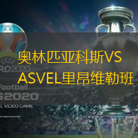 奧林匹亞科斯VSASVEL里昂維勒班