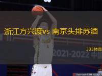 浙江方興渡vs 南京頭排蘇酒(CBA)